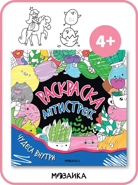 МОЗАИКА kids Раскраска антистресс для девочек, развивашки для детей 4+