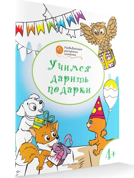 ВАКО Раскраски 4+. Учимся дарить подарки