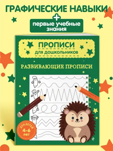 Эксмо Прописи для дошкольников 4-5 лет. Развивающая тетрадь