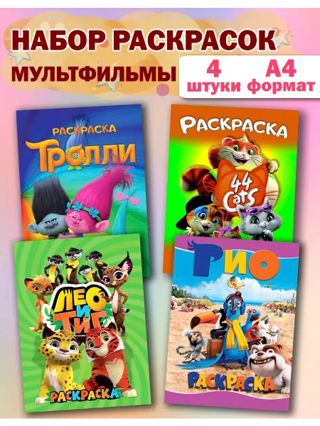 Веско Раскраски Лео и Тиг, Тролли, Рио, 44 котёнка 4 шт