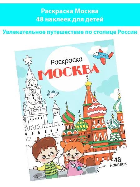 Издательство Стрекоза Раскраска Москва 48 наклеек для детей