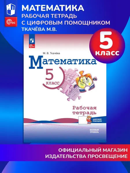 АО "Издательство "Просвещение" Математика. 5 класс. Рабочая тетрадь с цифр. помощником
