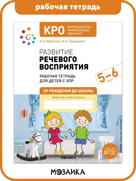 ОТ РОЖДЕНИЯ ДО ШКОЛЫ Рабочая тетрадь КРО развития речевого восприятия у детей 5+