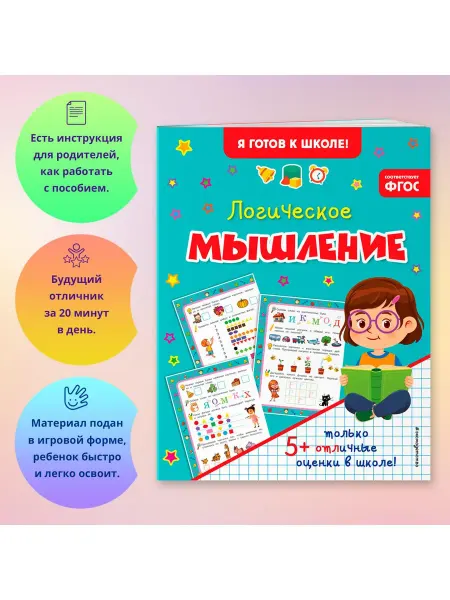 Эксмо Развиваем мышление и мозг. Подготовка к школе 5-6 лет