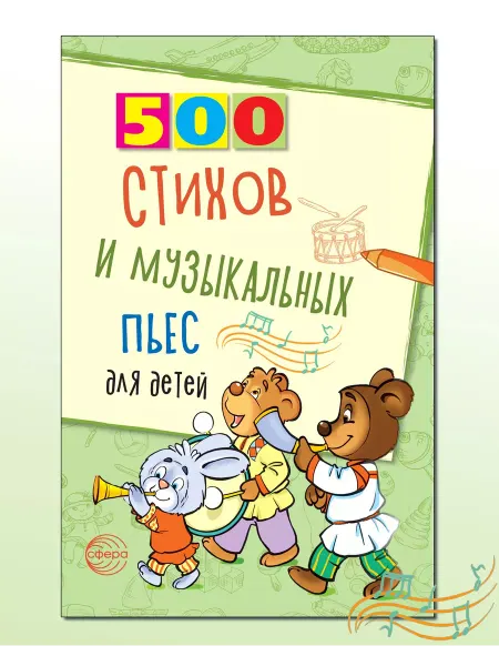 ТЦ СФЕРА Книга для детей 500 стихов и музыкальных пьес для детей