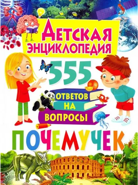 Владис Детская энциклопедия. 555 ответов на вопросы почемучек