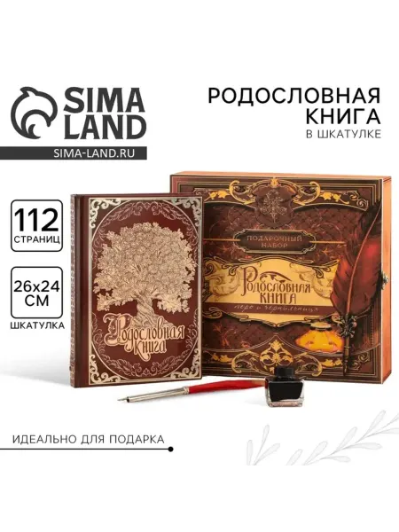 Sima-land Родословная книга в шкатулке «Древо», 56 листов