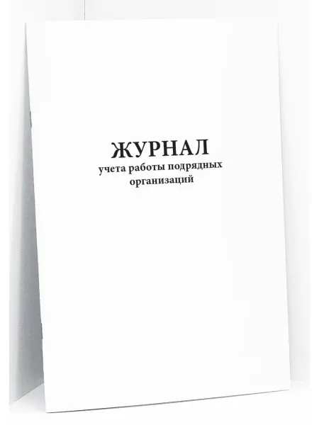 Сити Бланк Журнал учета работы подрядных организаций. 60 стр