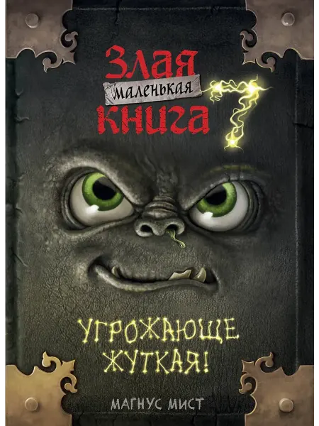 Злая маленькая книга 7 "Угрожающе жуткая"