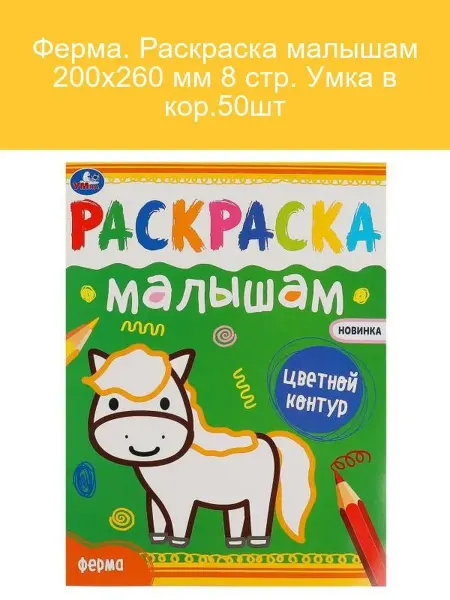 Раскраска "Ферма", 8 стр