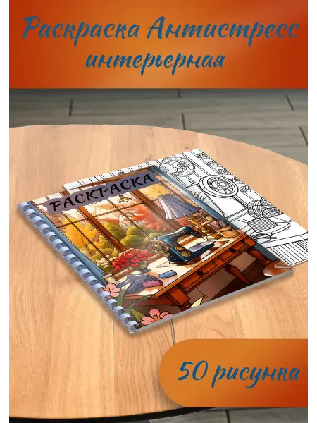 ALT ART Раскраска Интерьерная