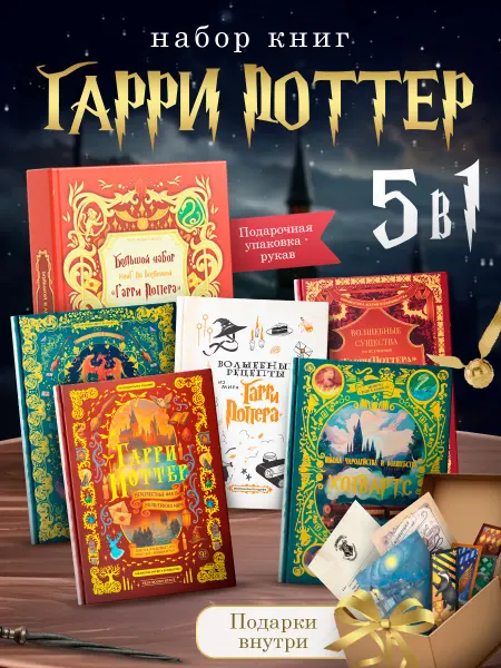 True Books Space Подарочный набор с книгами по Гарри Поттеру