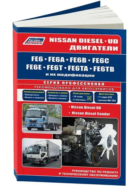 Легион-автодата Книга ремонт Двиг Nissan FE6, FE6A, FE6B, FE6C, FE6E, FE6T