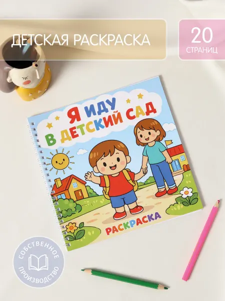Glorybook Раскраска. Я иду в детский сад