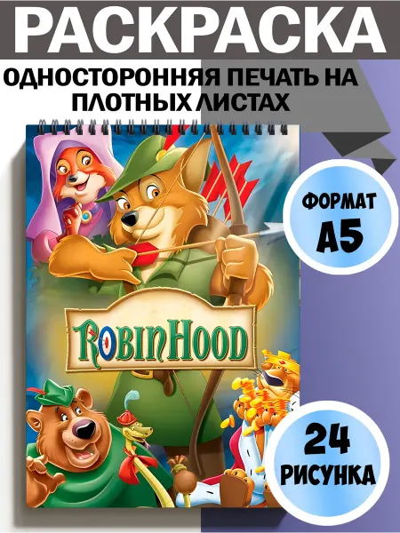 Раскраска Робин Гуд, Robin Hood