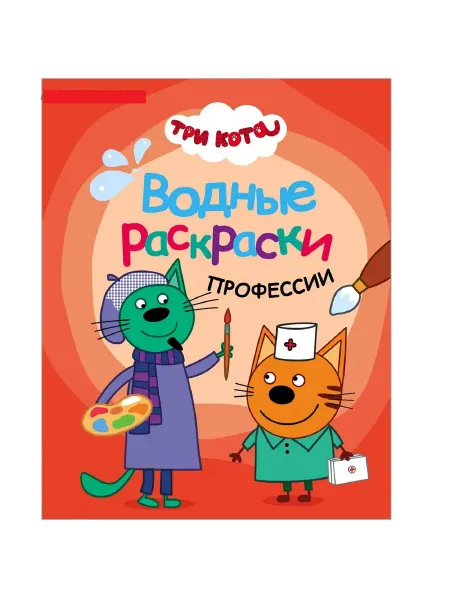 МОЗАИКА kids Три кота. Водные раскраски. Профессии