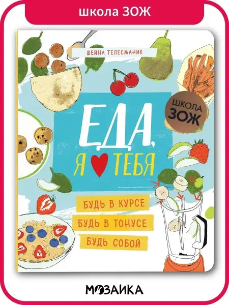 МОЗАИКА kids Книга для детей Еда, я люблю тебя