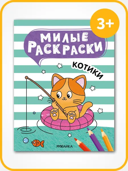 МОЗАИКА kids Книга для детей, котики