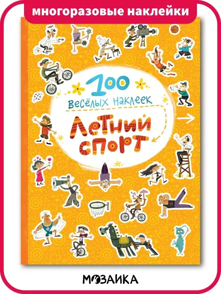 МОЗАИКА kids Летний спорт, книга с наклейками детям
