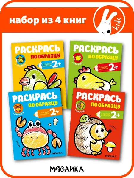 МОЗАИКА kids Раскраска для малышей по образцу с наклейками набор 4 шт