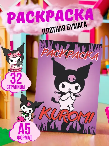 МАТВЕЕВ Раскраска Куроми Kuromi