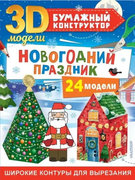 АСТ 3D бумажный конструктор