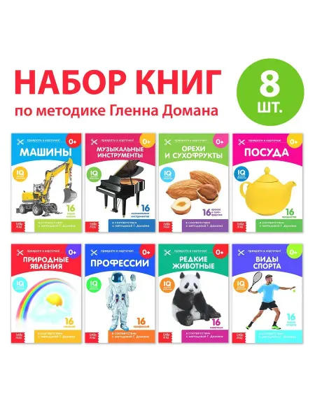 ProMarket2 Набор книг «Карточки Домана. Узнаём мир» 8шт