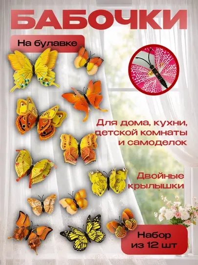 Бабочки на булавке, 3D эффект, 12 шт