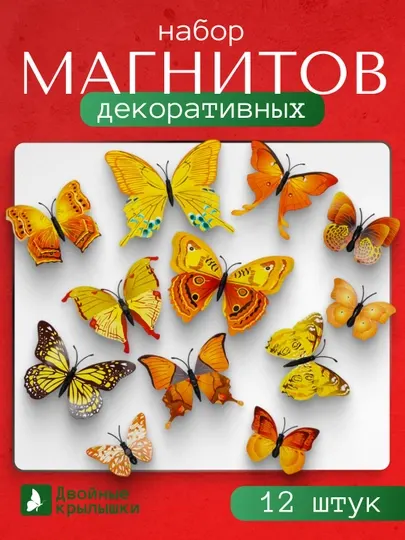Бабочки на магните, 3D эффект, 12 штук