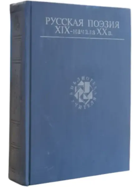 БукЛарёк Русская поэзия XIX - начала XX вв