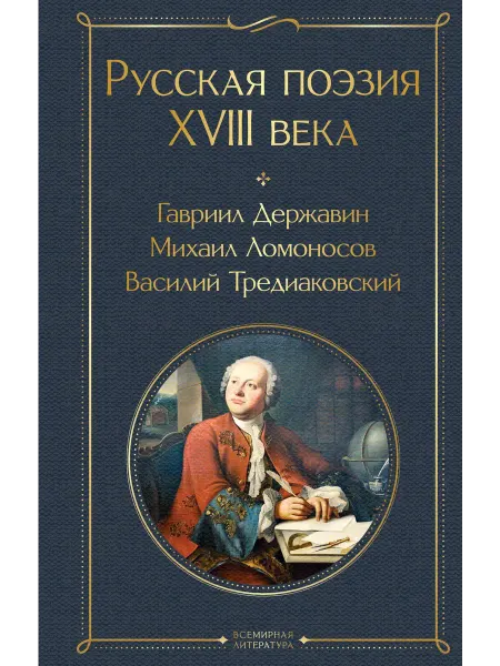 Эксмо Русская поэзия XVIII века Книга