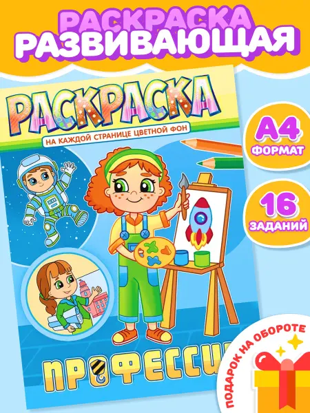 НАДО БРАТЬ ! Раскраска Профессии для девочек и мальчиков А4