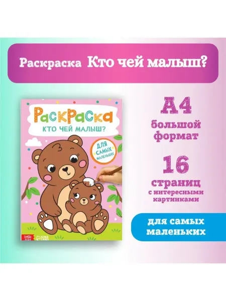 БУКВА ЛЕНД Раскраска для малышей «Кто чей малыш?», А4