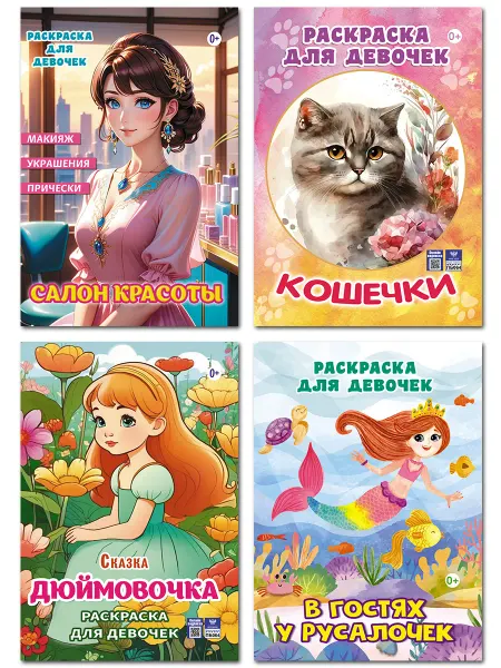 Бурмак В.Д. Раскраски для девочек, 4 шт. формат А4 кошки, мода, сказка