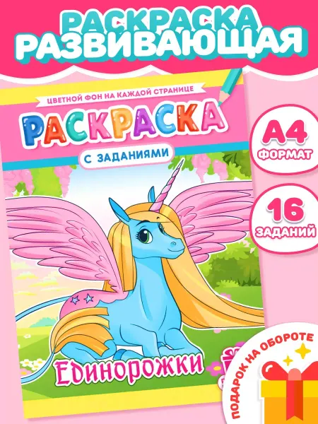 Компания ЛиС Раскраски для девочек Единорожки А4