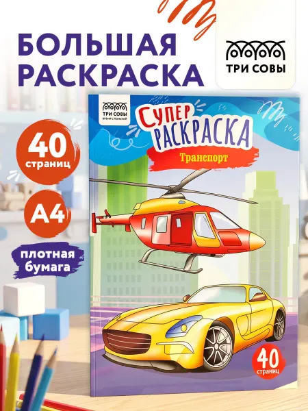 ТРИ СОВЫ Суперраскраска Транспорт А4