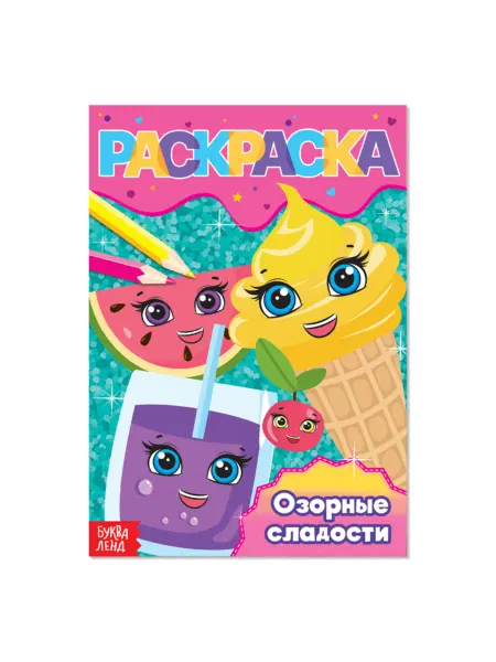 Буква-Ленд Раскраска "Озорные сладости" для девочек А5, 4 шт
