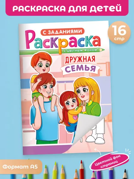 Краски шоу Раскраска обучающая с подарком, А5 Дружная семья