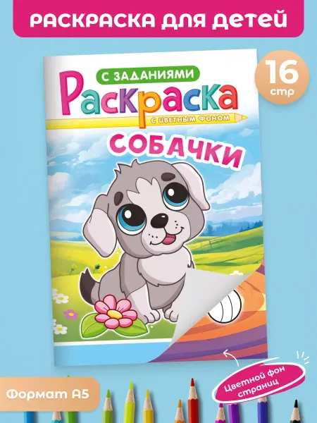 Краски шоу Развивающая раскраска с подарком А5 Собачки