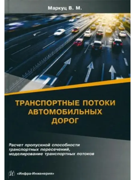 Инфра-Инженерия Транспортные потоки автомобильных дорог