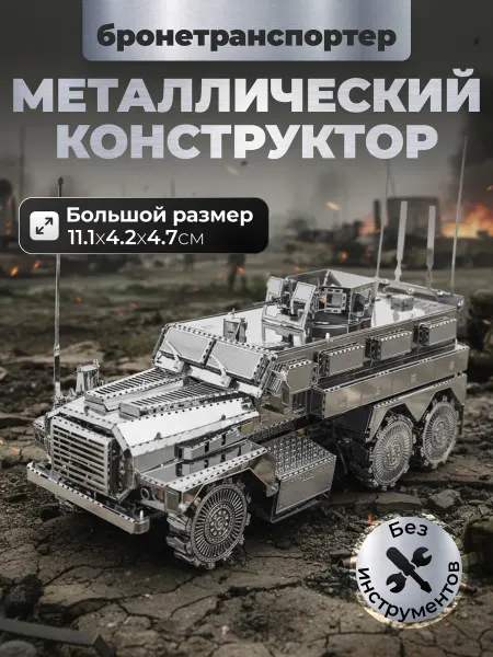 Металлический 3D конструктор Бронеавтомобиль