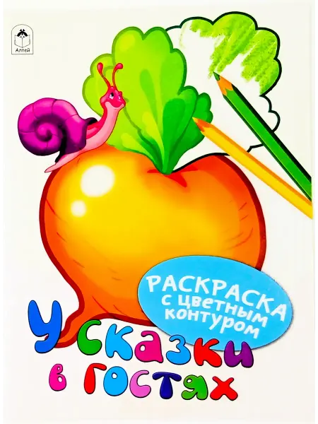 Алтей и Ко Раскраска с цветным контуром. У сказки в гостях