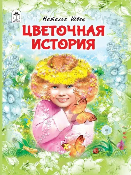 Алтей и Ко Книги для детей сборник сказок Цветочная история