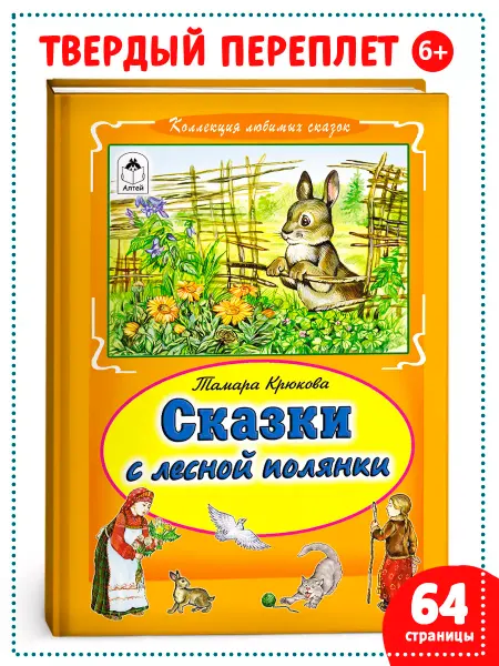 Алтей и Ко Книги для детей и малышей Сказки с лесной полянки сборник