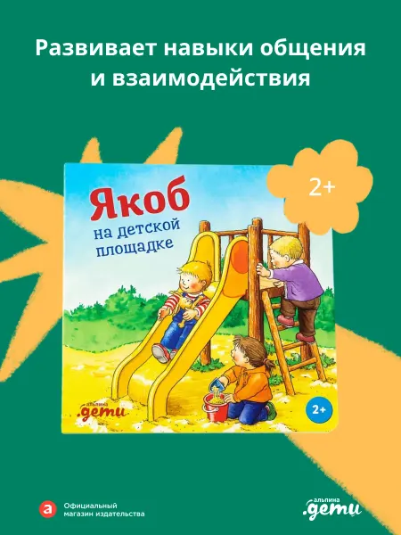 Альпина. Книги Якоб на детской площадке