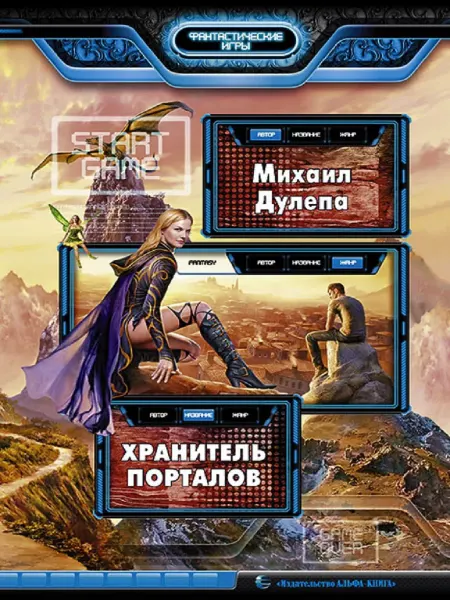 Издательство Альфа-Книга Хранитель порталов