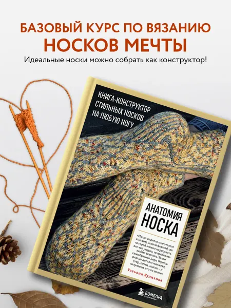 Эксмо Анатомия НОСКА. Книга--конструктор стильных носков на любую