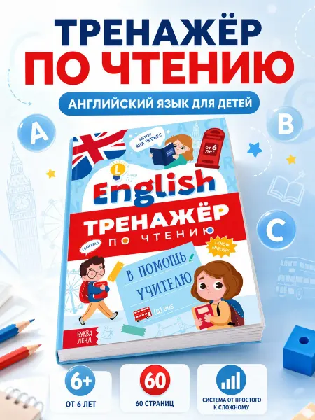 Буква-Ленд Тренажёр по чтению Английский язык Для детей