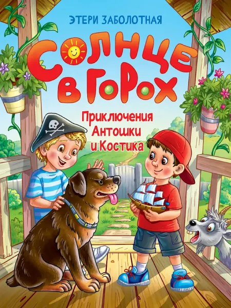 Проф-Пресс Солнце в горох. Приключения Антошки и Костика Заболотная Э