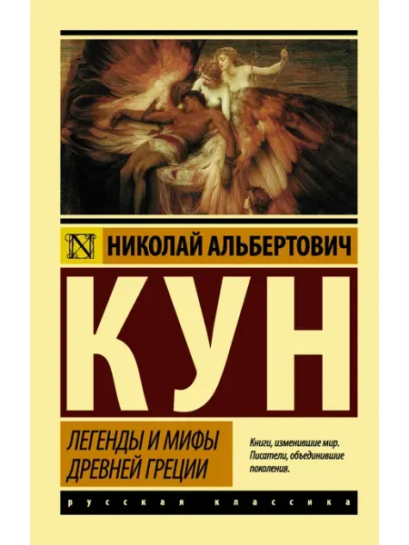 АСТ Легенды и мифы Древней Греции